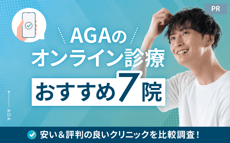 AGAのオンライン診療がおすすめな7院！ 安い＆評判の良いクリニックを比較調査！